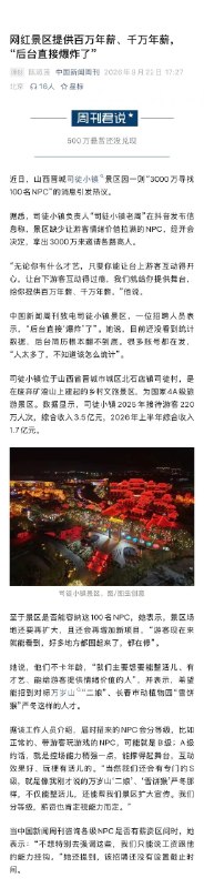 ⁠【 #景区砸3000万招NPC称后台简历爆炸 】 #3000万招NPC景区500万悬赏还没兑现 近日，山西晋城司徒小镇景区因一则“3000万寻找100名NPC”的消息引发热议