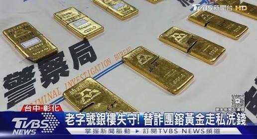 台湾警方近日破获一起特大跨国洗钱案，台南老字号银楼「港口王」被查实与跨国诈骗集团勾结，通过黄金走私进行大规模洗钱