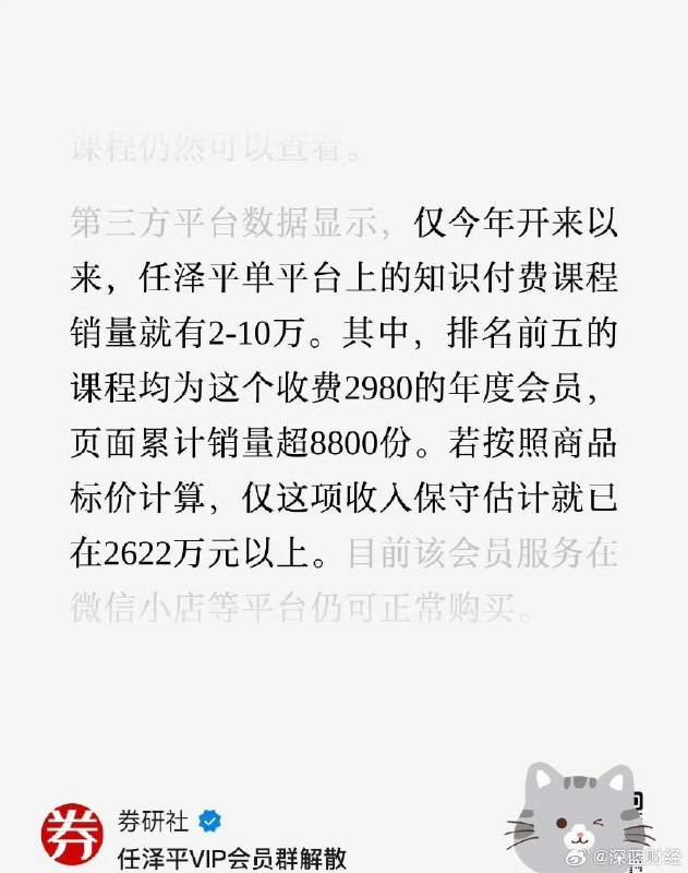 ⁠任泽平VIP会员群解散原因来了[并不简单] ​​​今年以来付费内容就赚了2622万 ​​​▎Source⁠任泽平VIP会员群解散原因来了[并不简单] ​​​今年以来付费内容就赚了2622万 ​​​▎Source