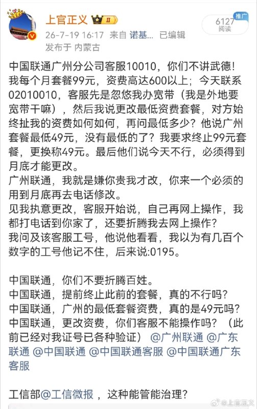 ⁠中国联通请不要侵害人民群众的根本利益！下午致电广州联通客服更改套餐，原99元/月套餐资费要600元+