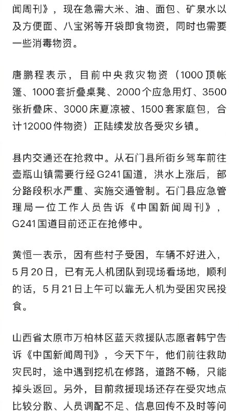 【 #湖南石门多处断水断电 】 #湖南石门仍急需大量救援物资 自5月17日7时以来，石门遭遇今年以来第一轮强降雨过程，强降雨强度罕见、持续时间长