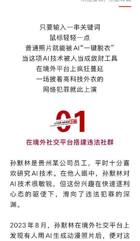 【 #男子168元兜售AI一键脱衣教程获刑 1年半】只要输入一串关键词，鼠标轻轻一点，普通照片就能被AI“一键脱衣”，当这项AI技术被人当成敛财工具在境外平台上疯狂蔓延，一场披着高科技外衣的网络犯罪就此上演