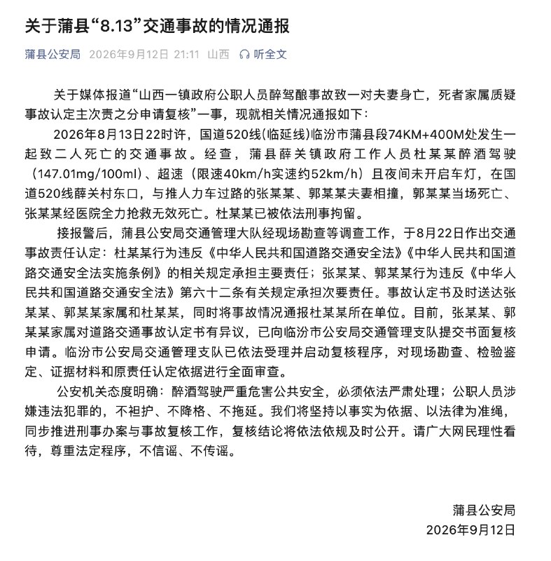 ⁠【 #警方通报公职人员醉驾致夫妻身亡 】 #公职人员醉驾致一对夫妻身亡被刑拘 山西省临汾市蒲县公安局9月12日晚发布情况通报