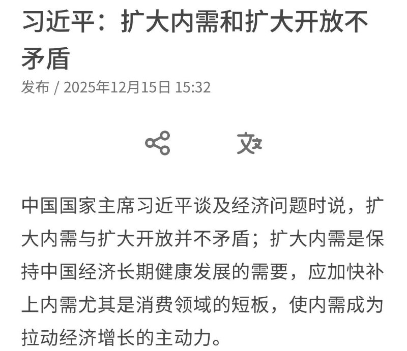 习近平已经划重点“着力扩大有收入支撑的消费需求” 把这些还有钱的吸干😁习近平已经划重点“着力扩大有收入支撑的消费需求” 把这些还有钱的吸干😁