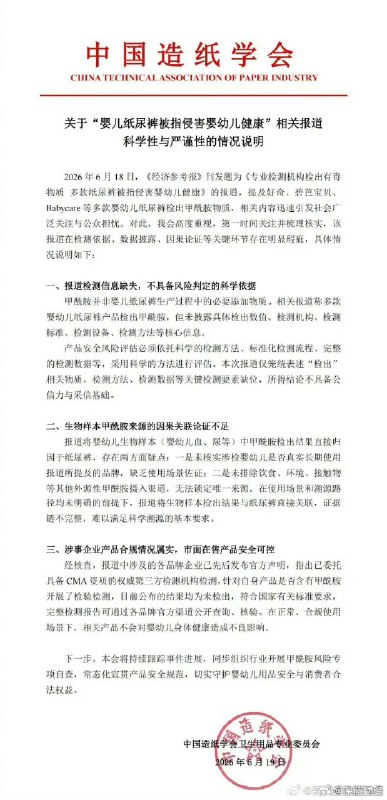 ⁠#婴儿体内测出甲酰胺内容已搜不到 什么情况，昨天还闹的沸沸扬扬，今天就搜不到了…[思考]中国造纸学会发布纸尿裤事件声明