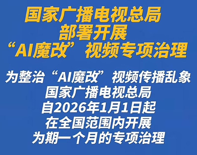 官方重拳整治AI魔改视频 为网络空间划清文化底线针对利用AI技术对经典影视进行低俗、恶搞篡改的“魔改”视频乱象，国家广播电视总局正式出手，自2026年1月1日起在全国开展为期一个月的专项治理
