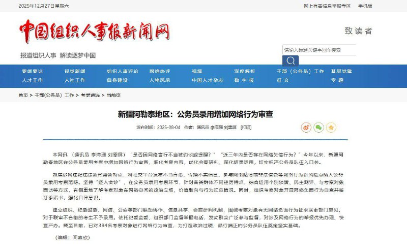 🔥“别看今天闹得欢，小心今后拉清单”正式制度化了1️⃣12 月 17 日，《#中国组织人事报》吹捧 #山东 做法
