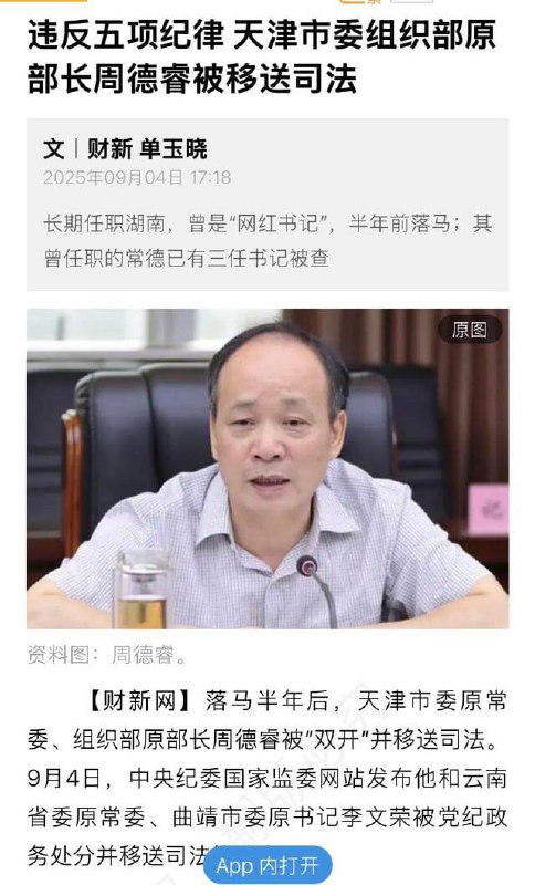 天津市委组织部原部长周德睿以“妄议中央罪”被拿下，永远怀念天津市委组织部原部长周德睿以“妄议中央罪”被拿下，永远怀念