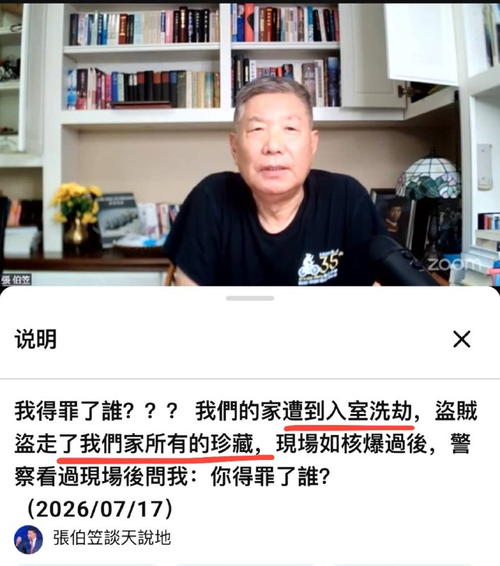 在美国的华人牧师张伯笠家里遭洗劫，所有收藏，首饰，现金被盗，枪却被盗贼扔在一边，盗贼故意不拿走枪，拿走案件将升级！监控设备遭破坏，监控数据被带走，以棉被包裹利器砸碎玻璃门闯入，精准踩点张牧师不在家的时间，作案手法专业至极！🙂从现场图片大家可以看到不是普通的为了财物，而是故意毁坏，给受害者增加心理恐惧，达到震慑的效果
