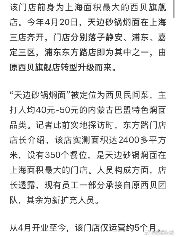 ⁠贾国龙上海最大焖面店关店，仅运营约5个月 ​​​▎Source⁠贾国龙上海最大焖面店关店，仅运营约5个月 ​​​▎Source