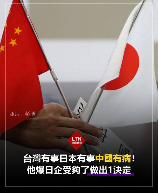 日本首相高市早苗在国会答辩提到「#台湾有事可能构成日本存亡危机事态」，引起中国跳脚并使出一系列威胁报复措施