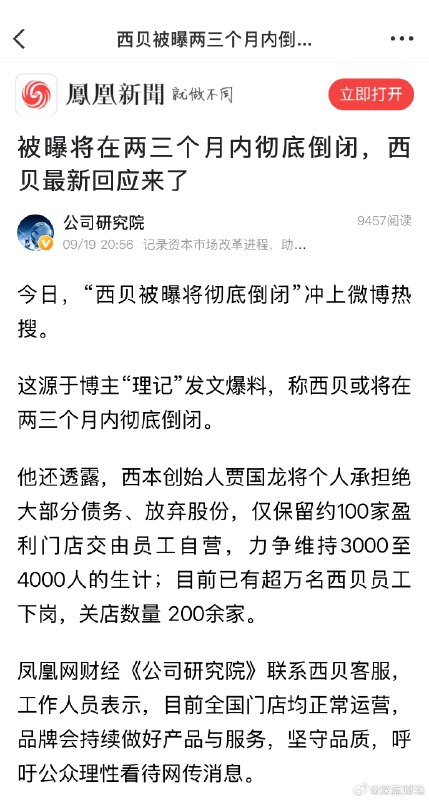 ⁠【被曝将在两三个月内彻底倒闭，西贝最新回应来了】 #西贝回应彻底倒闭传闻 今日，“西贝被曝将彻底倒闭”冲上微博热搜