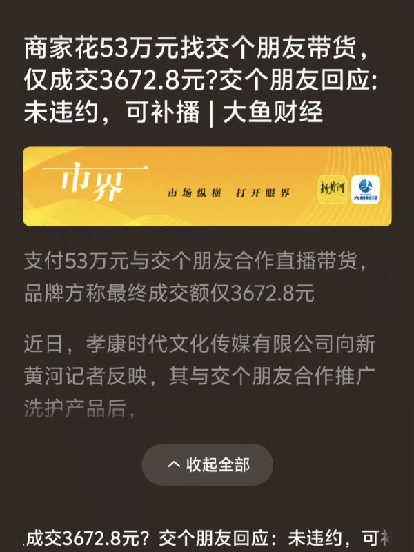 商家花53万元找罗永浩的交个朋友直播间带货，最后仅成交3672.8元