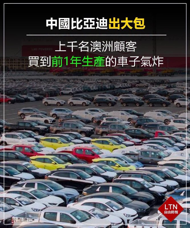 澳洲媒体（ABC News 等）报道，比亚迪澳洲分公司承认行政失误，将大量2025年生产的车辆当作2026年出厂的新车卖给顾客