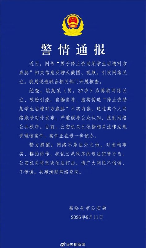 ⁠【 #官方通报男子编造女生催资助 】 ​​​​ #男子自编自导女生威胁资助 ​​​​ #真相来了 今日，嘉峪关市公安局发布警情通报