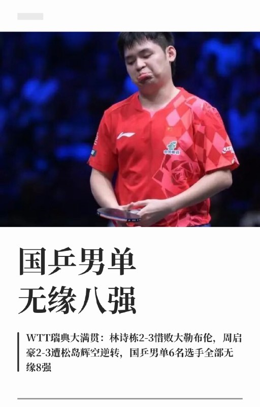 ⁠国乒男单全军覆没现在别说冠军了，八强都是奢望以王楚钦为队长的男乒，连续三站高级别WTT无人跻身八强7月 王楚钦领队美国大满贯，首次无缘WTT八强，8月初和中旬王楚钦选择休息 #国乒男单无缘八强  #周启豪2比3松岛辉空 ​​​▎Source⁠国乒男单全军覆没现在别说冠军了，八强都是奢望以王楚钦为队长的男乒，连续三站高级别WTT无人跻身八强7月 王楚钦领队美国大满贯，首次无缘WTT八强，8月初和中旬王楚钦选择休息 #国乒男单无缘八强  #周启豪2比3松岛辉空 ​​​▎Source