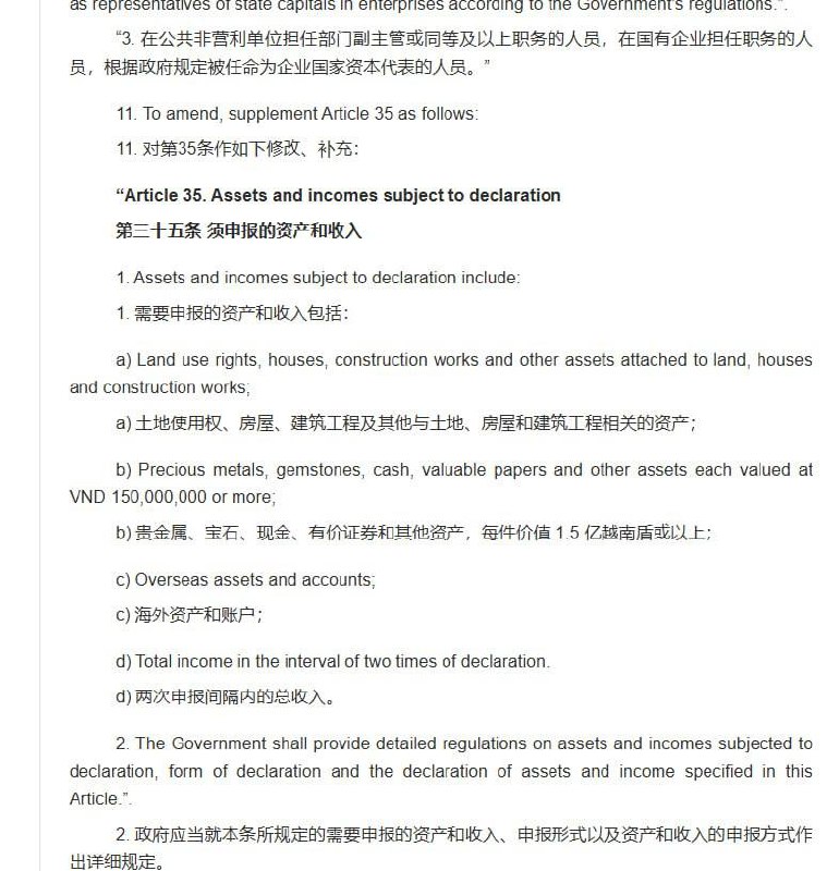 12月10日，越南第十五届国会通过的《反腐败法》修订明确强化官员财产申报制度