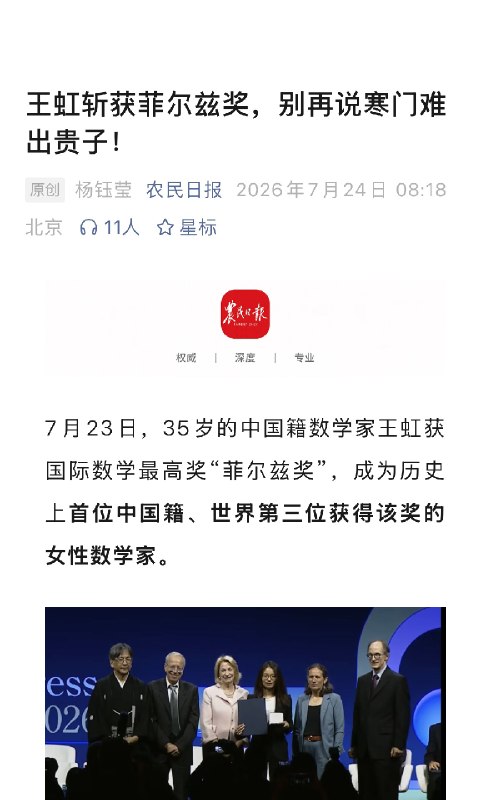 ⁠【 #王虹获奖别再说寒门难出贵子 】 #女数学家王虹才35岁 7月23日，35岁的中国籍数学家王虹获国际数学最高奖“菲尔兹奖”，成为历史上首位中国籍、世界第三位获得该奖的女性数学家