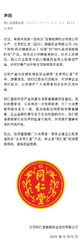 ⁠ #99%高纯南极磷虾油停止经销 【 #北京同仁堂将起诉磷虾油经销企业 】12月15日，北京同仁堂健康药业股份有限公司发布声明