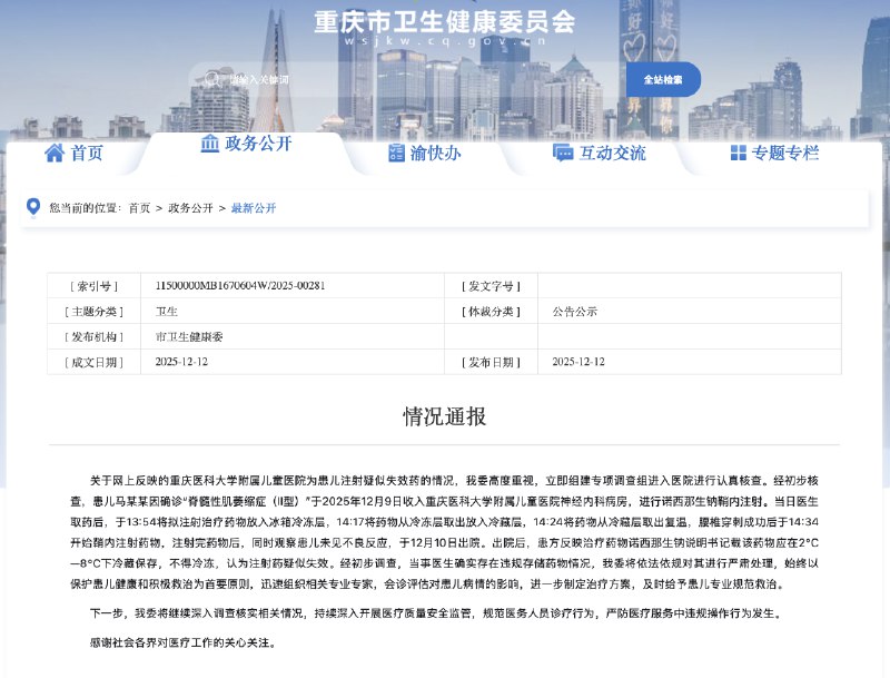 ⁠ 【 #重庆卫健委通报患儿疑被注射失效药 】重庆市卫生健康委消息，针对网上反映的重庆医科大学附属儿童医院为患儿注射疑似失效药的情况，经重庆市卫生健康委专项调查组初步调查，当事医生存在违规存储药物情况，将依法依规严肃处理