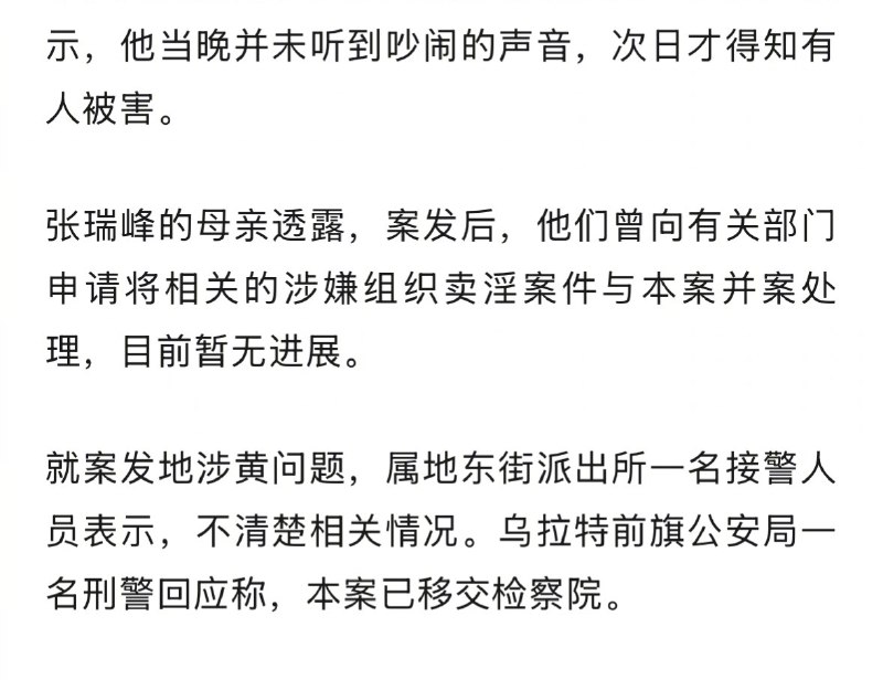 ⁠【 #高中生被刺死案事发地疑为涉黄场所 】 #16岁高中生被刺死案周边居民发声 2026年5月24日凌晨，内蒙古巴彦淖尔市乌拉特前旗，16岁高中生张瑞峰在获得运动会冠军后外出庆祝，遭一名36岁男子持刀捅刺，送医抢救无效身亡