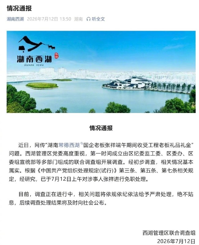 ⁠【 #官方通报国企董事长办公室收礼 】 #被曝收礼金国企董事长已被免职 西湖管理区联合调查组发布通报