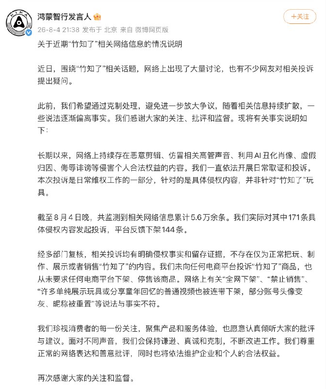 ⁠【 #鸿蒙智行称未向电商投诉竹知了 】 #鸿蒙智行就竹知了发布情况说明 8月4日晚，@鸿蒙智行发言人 发布关于近期“竹知了”相关网络信息的情况说明