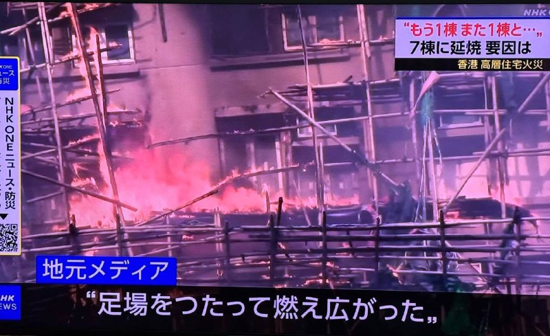 關於香港大樓這場大火本來只有日本網友在傳說是因為竹鷹架才讓火災擴散現在連日本NHK新聞都報導說火災是藉由燃燒的竹子碎片飛噴擴散到其他建築物才讓其他建築物也一起燒起來看來誤會已經擴散到全日本現在大多日本人都認為是竹子才讓火災變那麼大了....關於香港大樓這場大火本來只有日本網友在傳說是因為竹鷹架才讓火災擴散現在連日本NHK新聞都報導說火災是藉由燃燒的竹子碎片飛噴擴散到其他建築物才讓其他建築物也一起燒起來看來誤會已經擴散到全日本現在大多日本人都認為是竹子才讓火災變那麼大了....