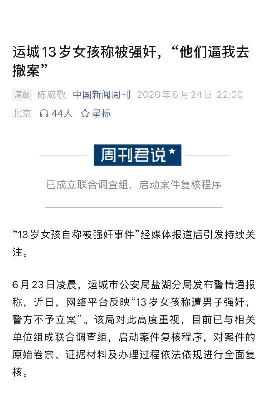 ⁠【 #13岁女孩称被强奸警方回应不予立案 】 #13岁女孩称被强奸案细节披露 “13岁女孩自称被强奸事件”经媒体报道后引发持续关注