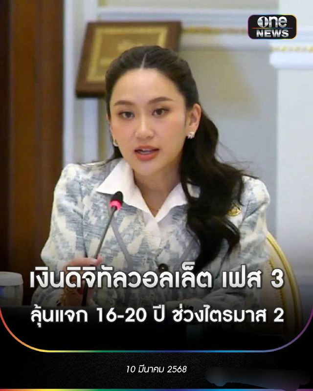 #泰国 #美女 总理 向270万人 发钱 一人一万！3月10日上午，泰国副总理兼财政部长皮猜在结束由总理佩通坦主持召开的经济刺激项目政策委员会会议后透露称，会议批准了通过10,000泰铢数字钱包刺激经济的第3期项目，本期主要针对的是16-20岁群体，共计270万人，且预计将于第2季度末或第3季度初发放