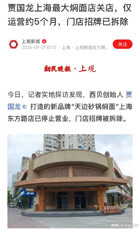 ⁠贾国龙上海最大焖面店关店，仅运营约5个月 ​​​▎Source⁠贾国龙上海最大焖面店关店，仅运营约5个月 ​​​▎Source