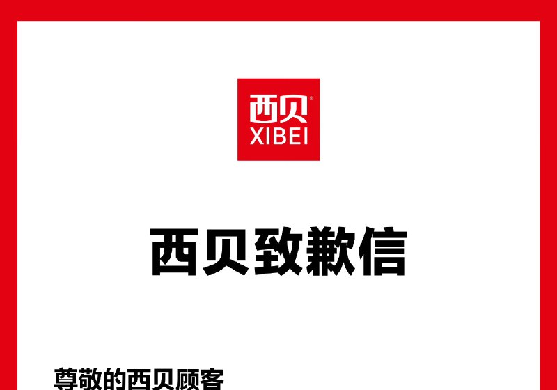 1. 【#西贝发致歉信#】西贝发致歉信，表示深刻意识到