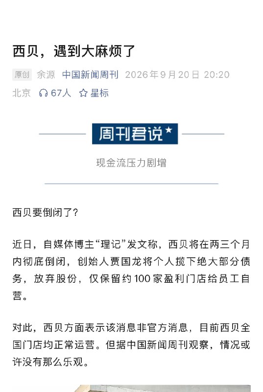 ⁠【 #理记称西贝倒闭指集团层面 不包含门店