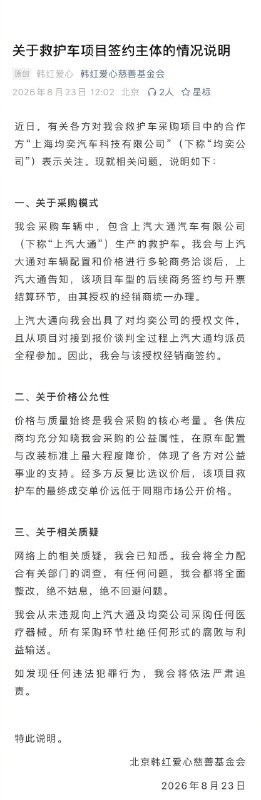 ⁠【 #韩红基金会回应救护车采购情况 】 #韩红基金会称采购环节杜绝任何腐败 8月23日，北京韩红爱心慈善基金会发布关于救护车项目签约主体的情况说明