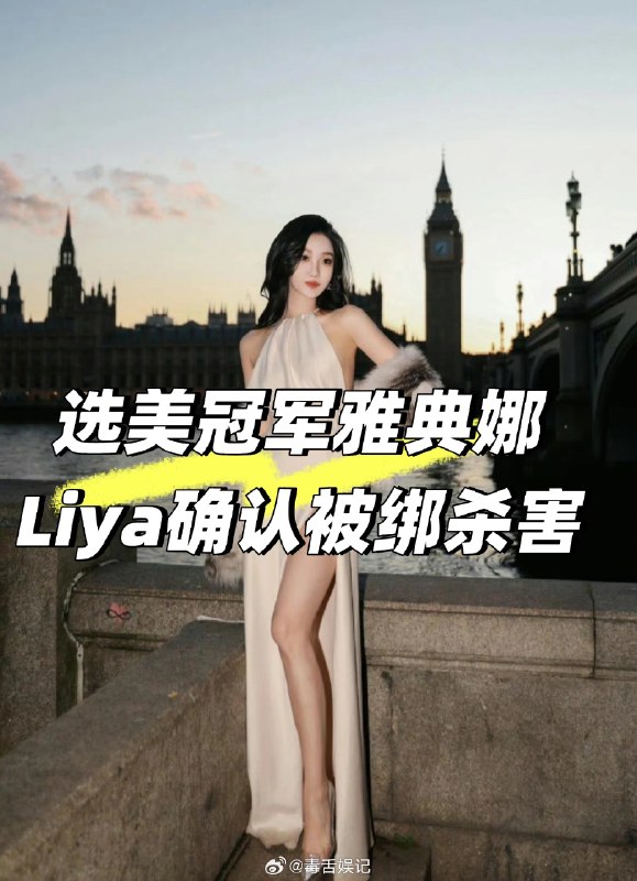 ⁠之前网传雅典娜被救回来了，原来是假的，真相是她已经残忍被害，雅典娜是世界小姐季军，她长得那么漂亮.身材好，被闺蜜骗到菲律宾绑架撕票；总以为那些坏人会逼她陪酒，而不舍得杀掉她，万万没想到…..[捂嘴哭] #雅典娜 ​​​▎Source⁠之前网传雅典娜被救回来了，原来是假的，真相是她已经残忍被害，雅典娜是世界小姐季军，她长得那么漂亮.身材好，被闺蜜骗到菲律宾绑架撕票；总以为那些坏人会逼她陪酒，而不舍得杀掉她，万万没想到…..[捂嘴哭] #雅典娜 ​​​▎Source