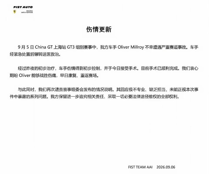 9月6日，受伤车手已顺利完成手术，其所在的 FIST AUTO 车队发文强烈谴责赛事组委会“极不专业、缺乏担当”，并表示将保留追究法律责任的权利