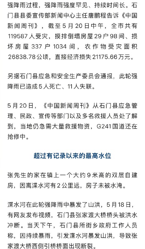 【 #湖南石门多处断水断电 】 #湖南石门仍急需大量救援物资 自5月17日7时以来，石门遭遇今年以来第一轮强降雨过程，强降雨强度罕见、持续时间长