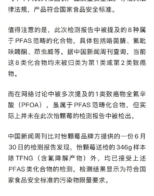 ⁠【 #怡颗莓陷入农药残留争议 】 #怡颗莓被曝的PFAS类农药残留是什么 近日， #怡颗莓 致癌物 等话题登上微博热搜榜，因其美国产区常规草莓被检出永久性化学物含量超标，一时间，怡颗莓陷入争议
