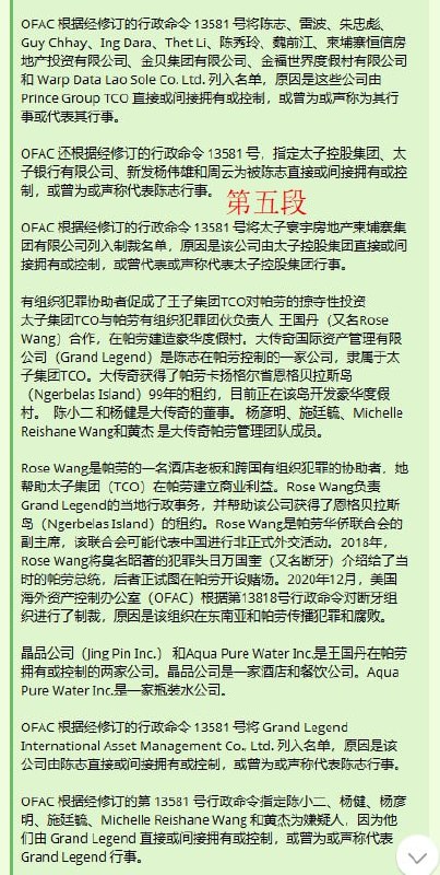史上最大规模行动！美国和英国宣布制裁柬埔寨太子集团和汇旺集团！（无缩减版）10月14日，美国财政部外国资产控制办公室（OFAC）和金融犯罪执法网络（FinCEN）与英国外交、联邦和发展办公室（FCDO）密切协调，对通过网络诈骗和洗钱等手段针对美国和其他盟国公民的犯罪网络采取了补充行动
