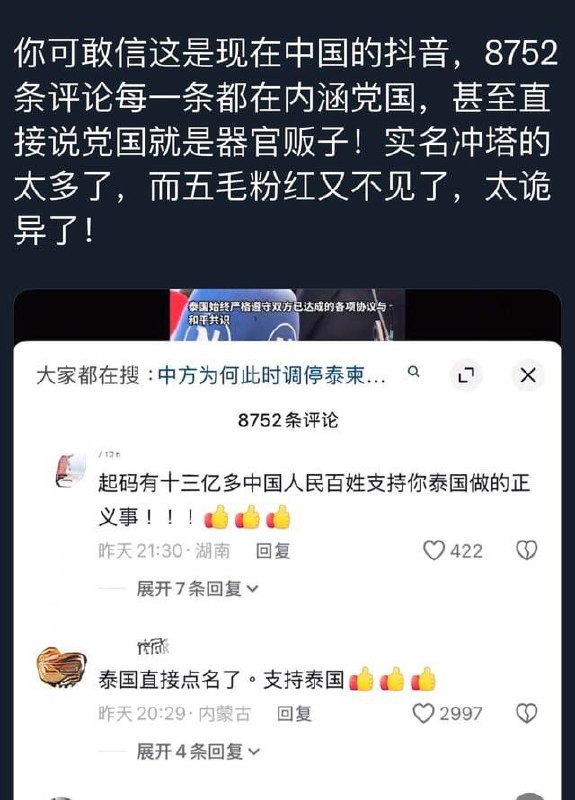 抖音审核大抵是摆烂了，泰国柬埔寨冲突相关新闻下全是质疑中共跟电诈园区狼狈为奸的抖音审核大抵是摆烂了，泰国柬埔寨冲突相关新闻下全是质疑中共跟电诈园区狼狈为奸的