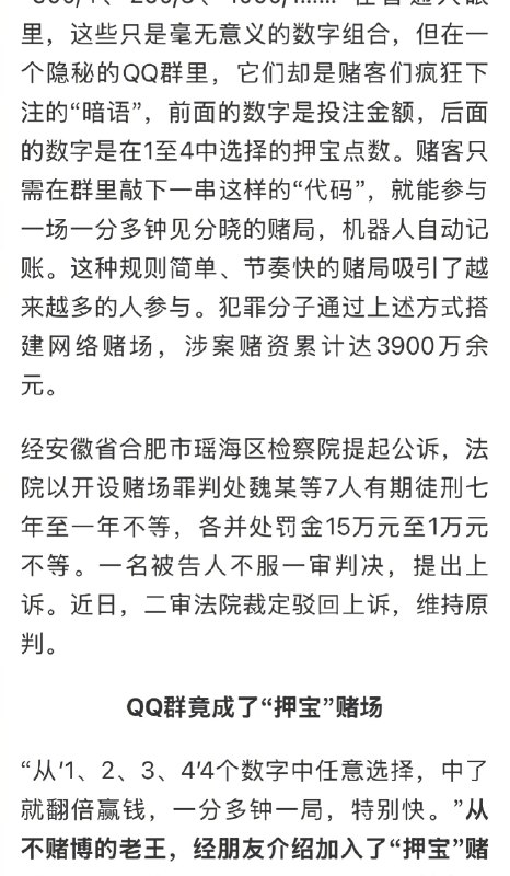 ⁠【 #QQ群成押宝赌场涉案赌资3900万 】 #QQ群成押宝赌场7人获刑 “500/4、200/3、1000/1……”在普通人眼里，这些只是毫无意义的数字组合，但在一个隐秘的QQ群里，它们却是赌客们疯狂下注的“暗语”，前面的数字是投注金额，后面的数字是在1至4中选择的押宝点数