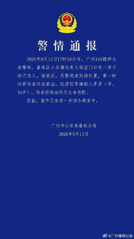 9月14日下午，广州大学城GOGO新天地商业广场发生持刀无差别伤人事件，共造成12人眼睛和面部严重受伤9月14日下午，广州大学城GOGO新天地商业广场发生持刀无差别伤人事件，共造成12人眼睛和面部严重受伤