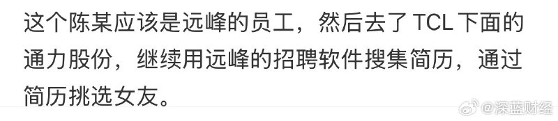 曝TCL员工用招聘软件挑女友