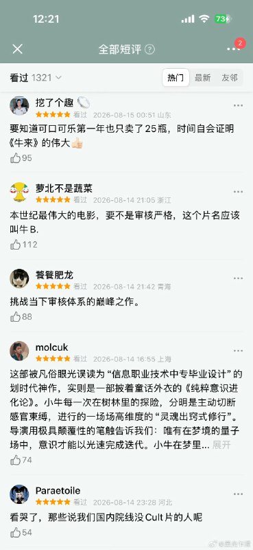 ⁠#牛来 低俗 片中豹子喝了一口牛奶后问“这也是你的专属吗？少了点妈妈的味道”，随后牛角色邪笑回应“这是爸爸的专属”这段充满成人暗示的“荤段子”出现在一部以动物为主角、无分级提示的动画中，被批评为不适合全年龄段，不少观众直呼“感到不适”“教坏小朋友”影片上映之初几乎无人关注，正是随着这段台词及整体粗糙画质被大量截图和盗摄传播，话题热度才迅速攀升上映前10天票房仅约7705元，濒临下映；8月15日因“烂到抽象”和低俗台词全网爆火，单日票房暴涨至数十万元，影院紧急加场排片大众抱着“看看到底有多烂”的猎奇心态涌入影院，低俗片段成为最直接、最具传播力的“槽点切片”，加速了“越吐槽越有人去看”的循环影片由两人团队历时5年“手搓”完成，出品公司前身是装修公司，制作成本极低，建模粗糙、画面崩坏，与仅有的国风水墨海报形成巨大反差相当一部分人认为，靠低俗和猎奇赚取流量，是对认真做电影的创作者的不尊重，若烂片都能借此变现，可能鼓励更多粗制滥造的内容涌入市场有评论指出，观众并非在消费“低俗”，而是在参与一场集体行为艺术或社交货币游戏，本质是情绪释放，《牛来》现象更像是电影消费形式的一次极端实验，谈不上“劣币驱逐良币”▎Source⁠#牛来 低俗 片中豹子喝了一口牛奶后问“这也是你的专属吗？少了点妈妈的味道”，随后牛角色邪笑回应“这是爸爸的专属”这段充满成人暗示的“荤段子”出现在一部以动物为主角、无分级提示的动画中，被批评为不适合全年龄段，不少观众直呼“感到不适”“教坏小朋友”影片上映之初几乎无人关注，正是随着这段台词及整体粗糙画质被大量截图和盗摄传播，话题热度才迅速攀升上映前10天票房仅约7705元，濒临下映；8月15日因“烂到抽象”和低俗台词全网爆火，单日票房暴涨至数十万元，影院紧急加场排片大众抱着“看看到底有多烂”的猎奇心态涌入影院，低俗片段成为最直接、最具传播力的“槽点切片”，加速了“越吐槽越有人去看”的循环影片由两人团队历时5年“手搓”完成，出品公司前身是装修公司，制作成本极低，建模粗糙、画面崩坏，与仅有的国风水墨海报形成巨大反差相当一部分人认为，靠低俗和猎奇赚取流量，是对认真做电影的创作者的不尊重，若烂片都能借此变现，可能鼓励更多粗制滥造的内容涌入市场有评论指出，观众并非在消费“低俗”，而是在参与一场集体行为艺术或社交货币游戏，本质是情绪释放，《牛来》现象更像是电影消费形式的一次极端实验，谈不上“劣币驱逐良币”▎Source