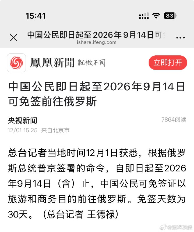 ⁠ 中国公民即日起至2026年9月14日可免签前往俄罗斯 ​​​▎Source