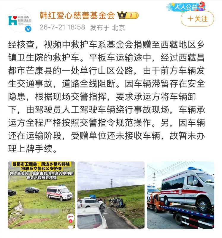 ⁠【 #韩红基金会回应网传救护车西藏越野 】7月21日，@韩红爱心慈善基金会 发文回应