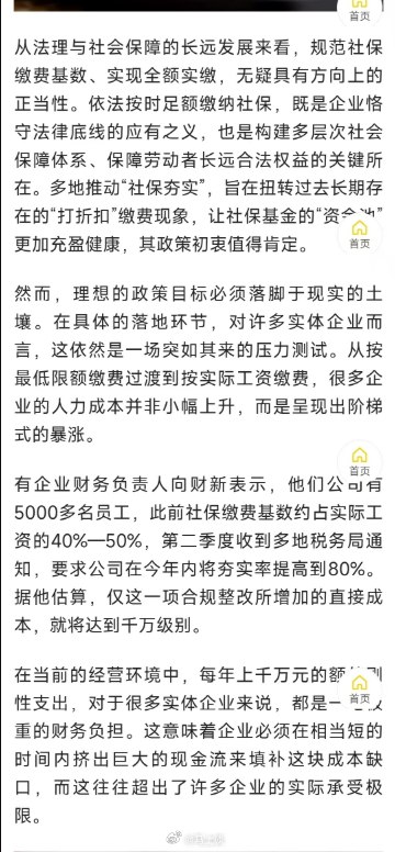 ⁠严查社保实缴别把企业逼到裁员？看了一群媒体和大V的观点，很有蛊惑性，说严查社保实缴会“逼”企业裁员，这话听着挺替企业着想，可细想一下，它站不住脚啊…第一，法律不是摆设，不能拿“难处”当挡箭牌