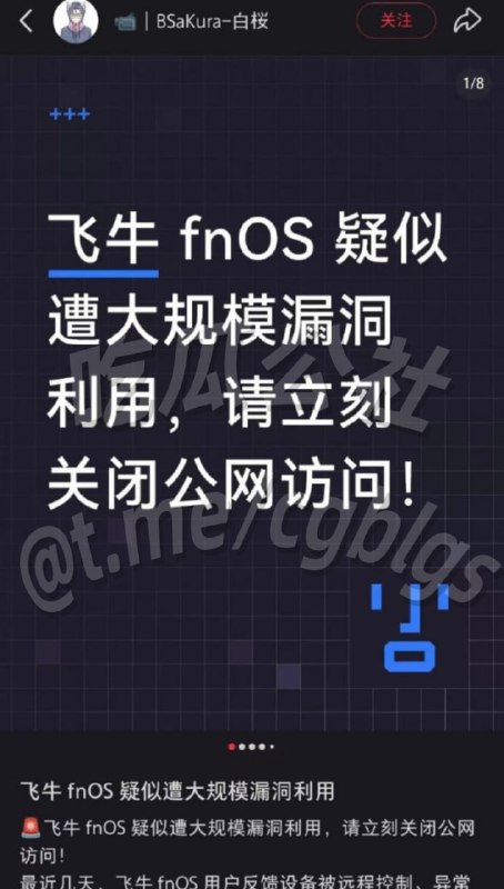 #吃瓜 #飞牛fnOS #飞牛 #黑客飞牛fnOS这回真炸了锅，网友直接喊龙级0day灾难