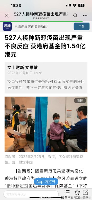 527人接种新冠疫苗出现严重不良反应 获港府基金赔1.54亿港元 ​​​（财新）527人接种新冠疫苗出现严重不良反应 获港府基金赔1.54亿港元 ​​​（财新）