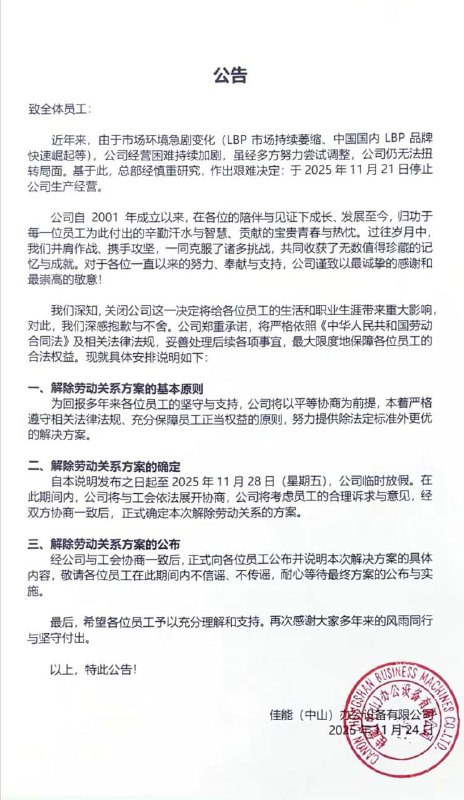 11月24日，继珠海工厂关停后，日本佳能巨头再度传出重磅消息